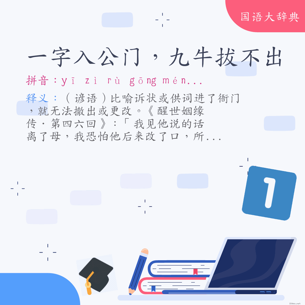 词语:一字入公门，九牛拔不出 (注音:ㄧ　ㄗˋ　ㄖㄨˋ　ㄍㄨㄥ　ㄇㄣˊ　ㄐㄧㄡˇ　ㄋㄧㄡˊ　ㄅㄚˊ　ㄅㄨˋ　ㄔㄨ)