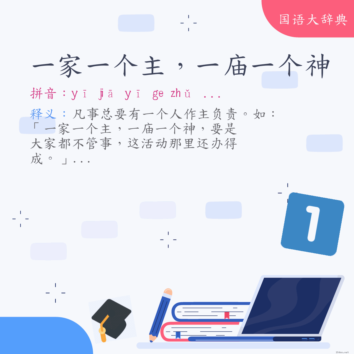 词语:一家一个主，一庙一个神 (注音:ㄧ　ㄐㄧㄚ　ㄧ　˙ㄍㄜ　ㄓㄨˇ　ㄧ　ㄇㄧㄠˋ　ㄧ　˙ㄍㄜ　ㄕㄣˊ)