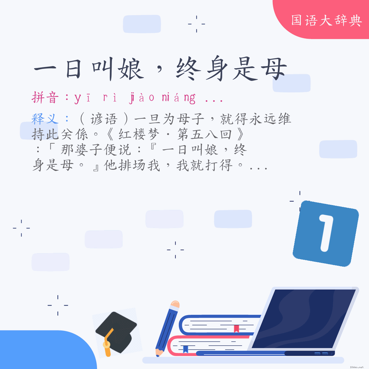 词语:一日叫娘，终身是母 (注音:ㄧ　ㄖˋ　ㄐㄧㄠˋ　ㄋㄧㄤˊ　ㄓㄨㄥ　ㄕㄣ　ㄕˋ　ㄇㄨˇ)