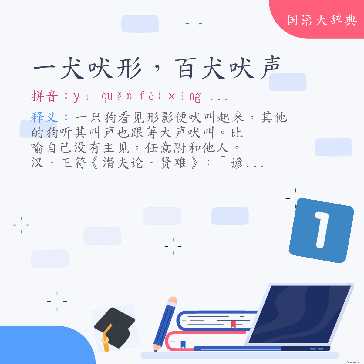 词语:一犬吠形，百犬吠声 (注音:ㄧ　ㄑㄩㄢˇ　ㄈㄟˋ　ㄒㄧㄥˊ　ㄅㄞˇ　ㄑㄩㄢˇ　ㄈㄟˋ　ㄕㄥ)