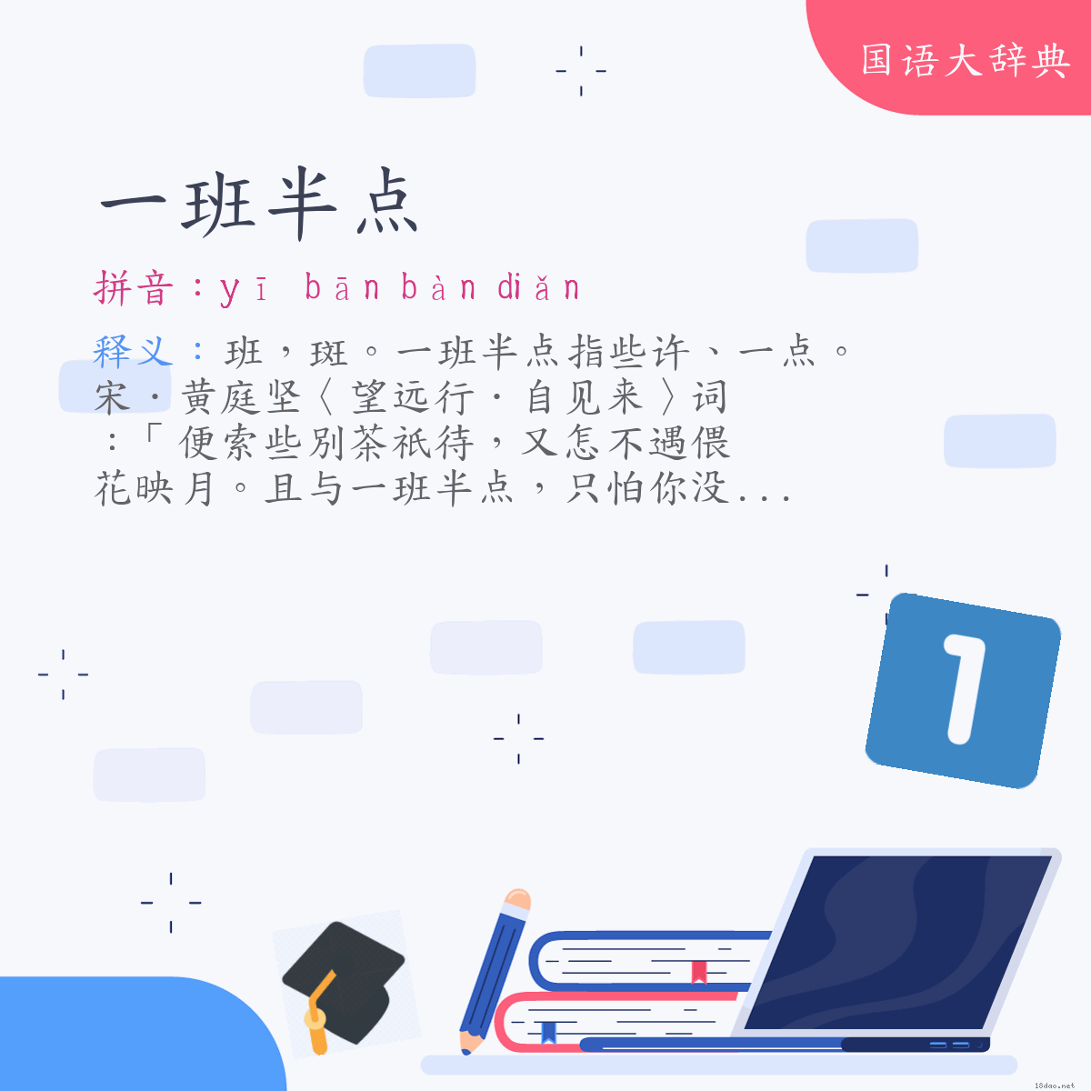 词语:一班半点 (注音:ㄧ　ㄅㄢ　ㄅㄢˋ　ㄉㄧㄢˇ)