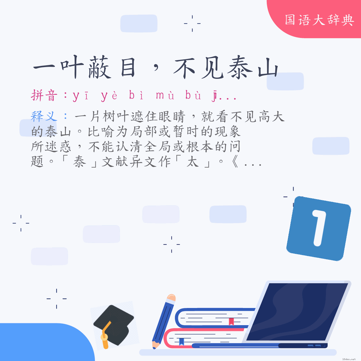 词语:一叶蔽目，不见泰山 (注音:ㄧ　ㄧㄝˋ　ㄅㄧˋ　ㄇㄨˋ　ㄅㄨˋ　ㄐㄧㄢˋ　ㄊㄞˋ　ㄕㄢ)