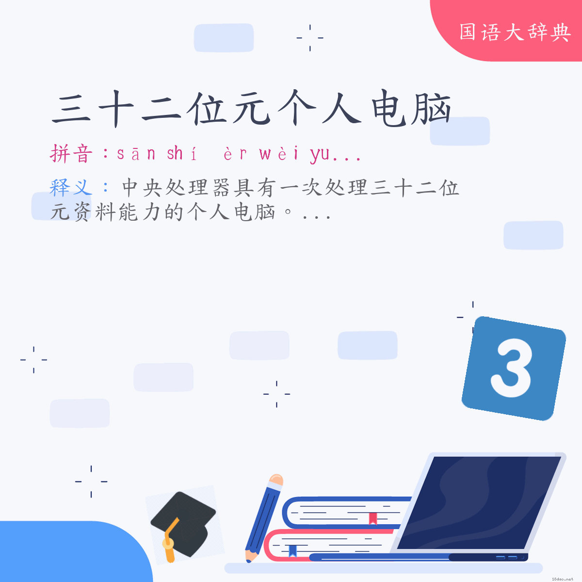 词语:三十二位元个人电脑 (注音:ㄙㄢ　ㄕˊ　ㄦˋ　ㄨㄟˋ　ㄩㄢˊ　ㄍㄜˋ　ㄖㄣˊ　ㄉㄧㄢˋ　ㄋㄠˇ)