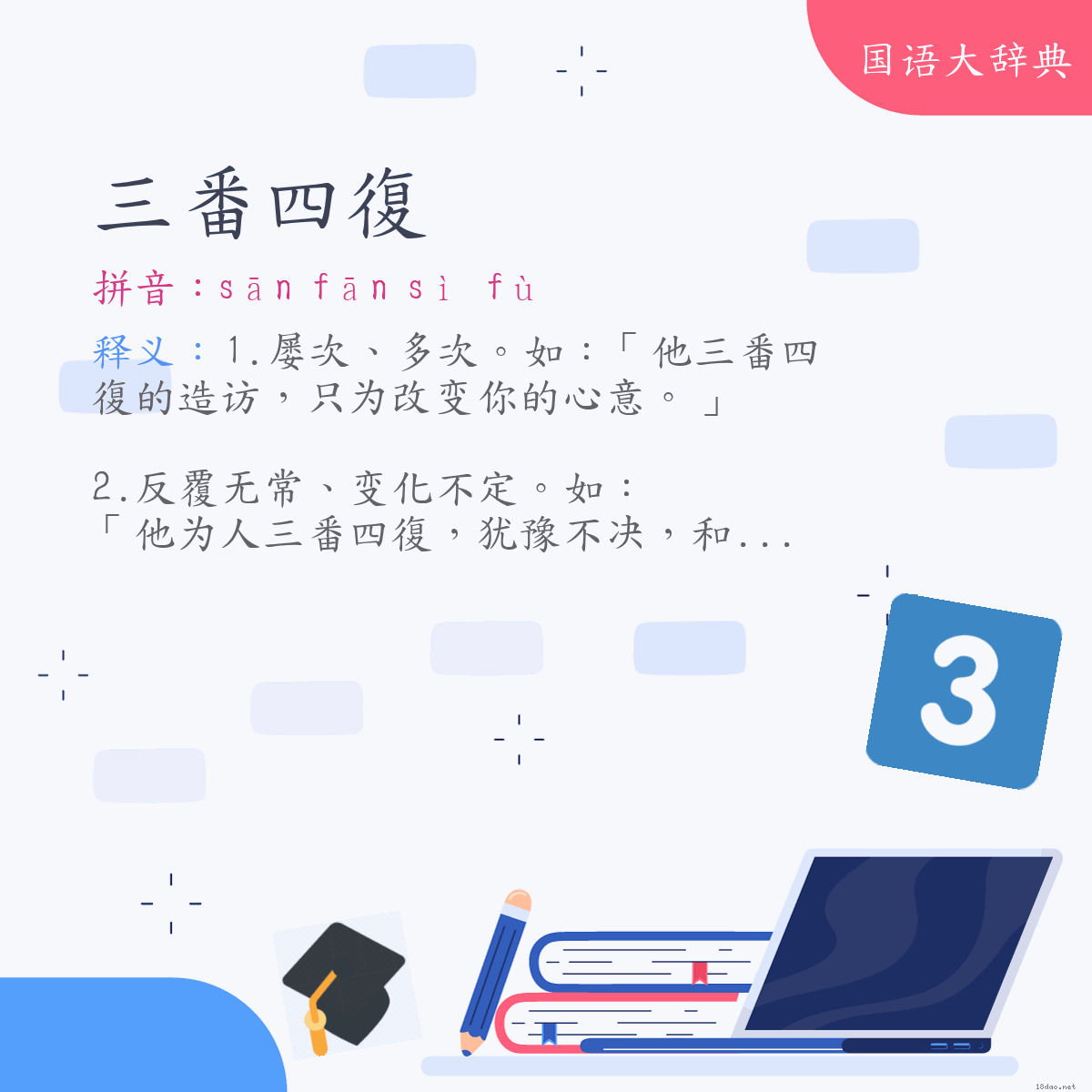 词语:三番四復 (注音:ㄙㄢ　ㄈㄢ　ㄙˋ　ㄈㄨˋ)