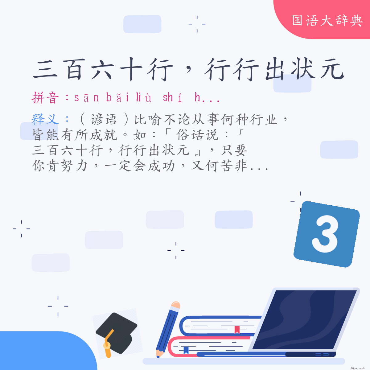 词语:三百六十行,行行出状元 (注音:ㄙㄢ ㄅㄞˇ ㄌㄧㄡˋ ㄕˊ ㄏㄤˊ ㄏㄤˊ ㄏㄤˊ ㄔㄨ ㄓㄨㄤˋ ㄩㄢˊ)