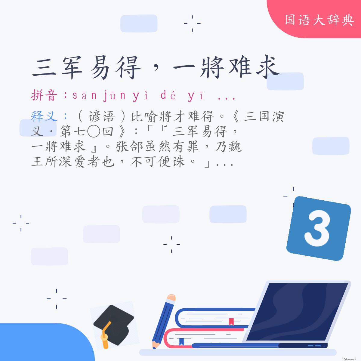 词语:三军易得，一將难求 (注音:ㄙㄢ　ㄐㄩㄣ　ㄧˋ　ㄉㄜˊ　ㄧ　ㄐㄧㄤˋ　ㄋㄢˊ　ㄑㄧㄡˊ)