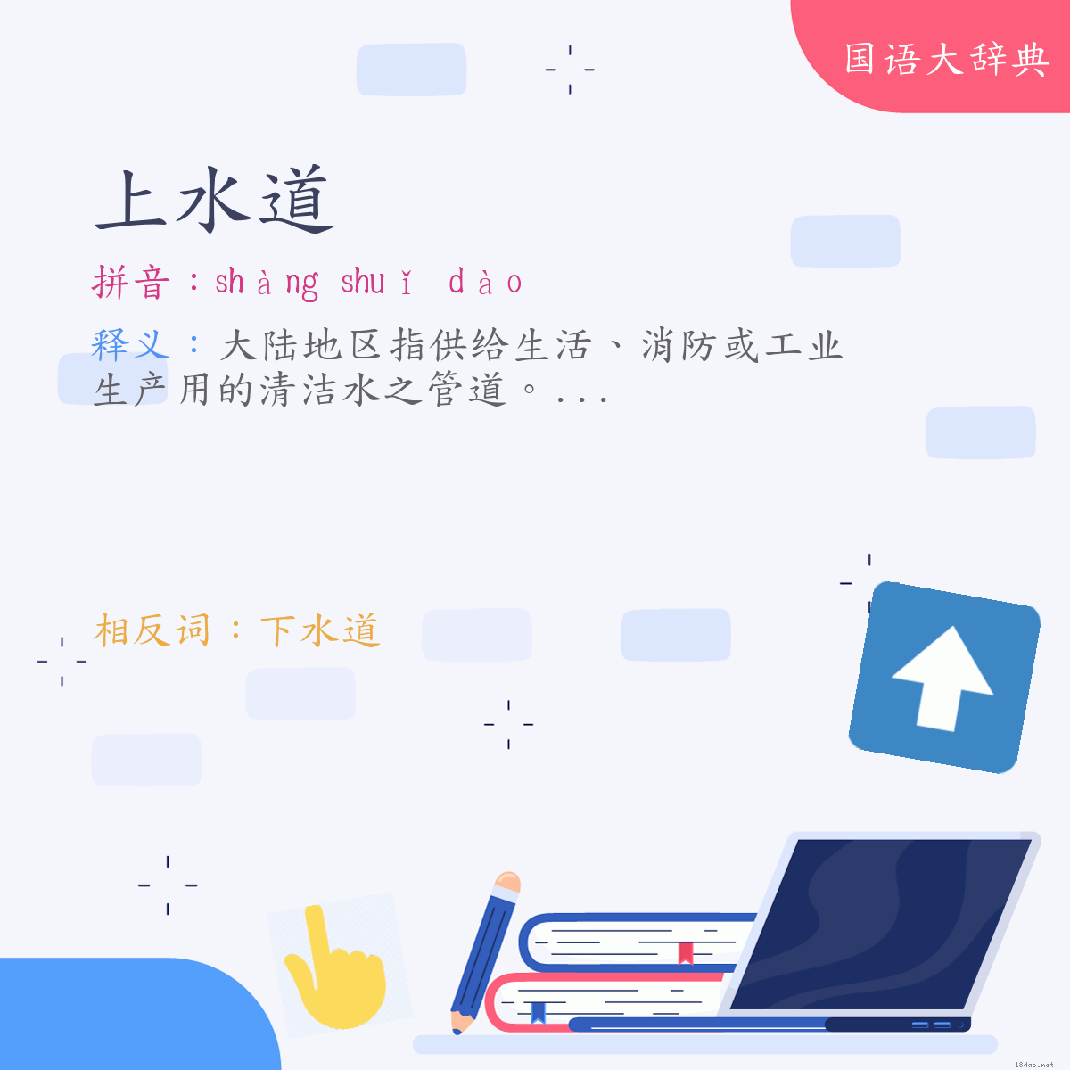 词语:上水道 (注音:ㄕㄤˋ　ㄕㄨㄟˇ　ㄉㄠˋ)