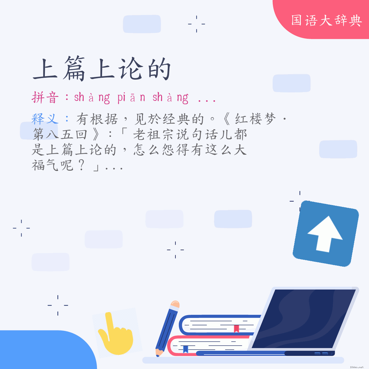 词语:上篇上论的 (注音:ㄕㄤˋ　ㄆㄧㄢ　ㄕㄤˋ　ㄌㄨㄣˋ　˙ㄉㄜ)