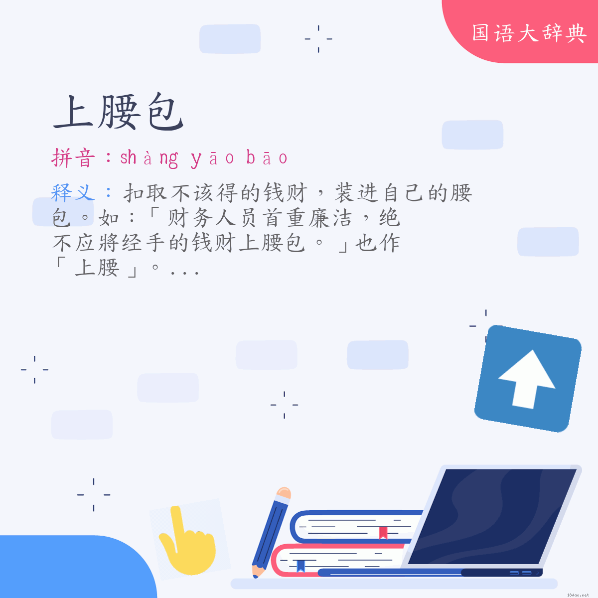 词语:上腰包 (注音:ㄕㄤˋ　ㄧㄠ　ㄅㄠ)