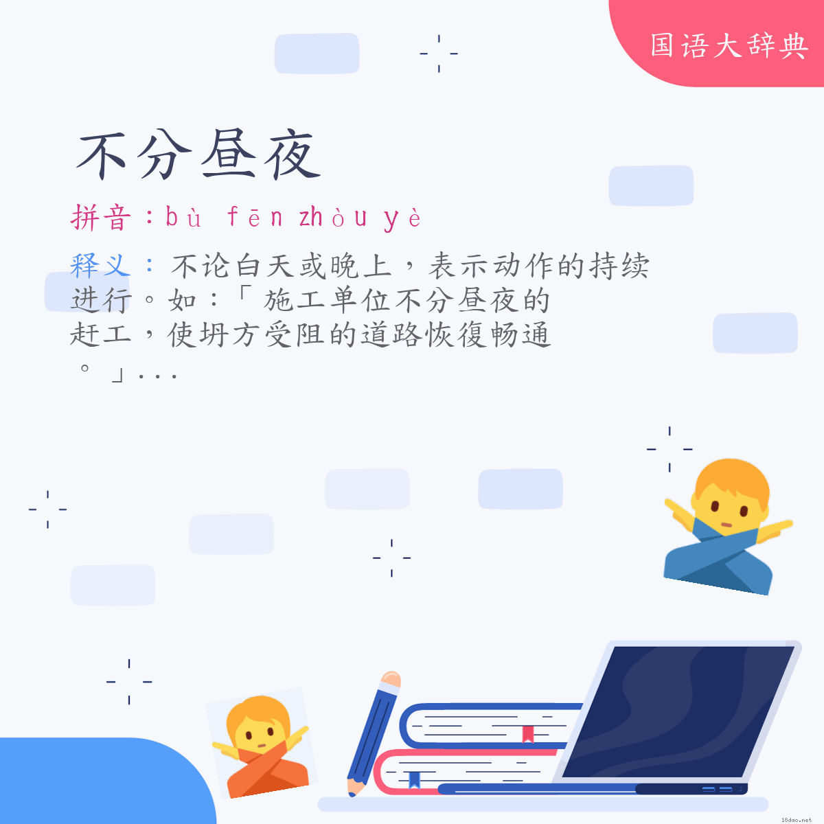 词语:不分昼夜 (注音:ㄅㄨˋ　ㄈㄣ　ㄓㄡˋ　ㄧㄝˋ)