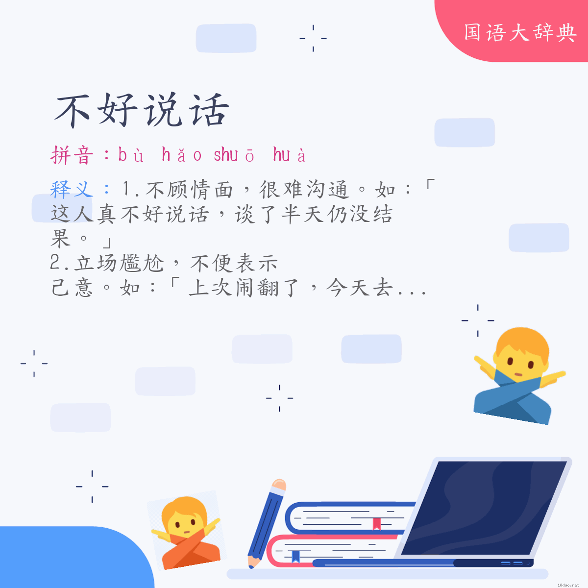 词语:不好说话 (注音:(一)ㄅㄨˋ　ㄏㄠˇ　ㄕㄨㄛ　ㄏㄨㄚˋ)