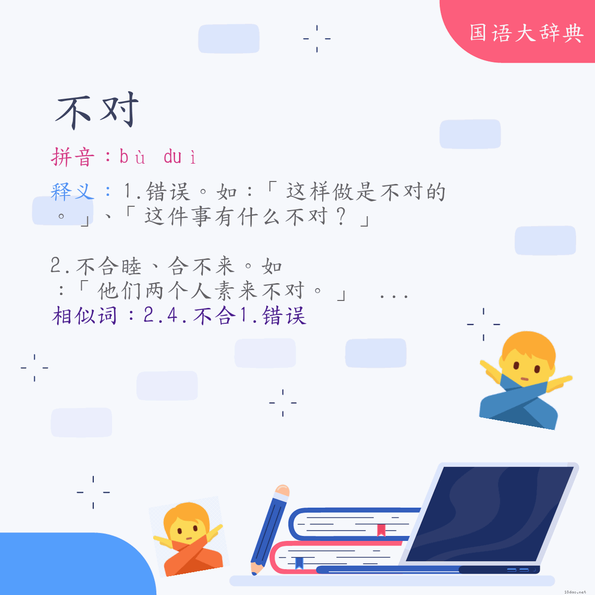 词语:不对 (注音:ㄅㄨˋ　ㄉㄨㄟˋ)