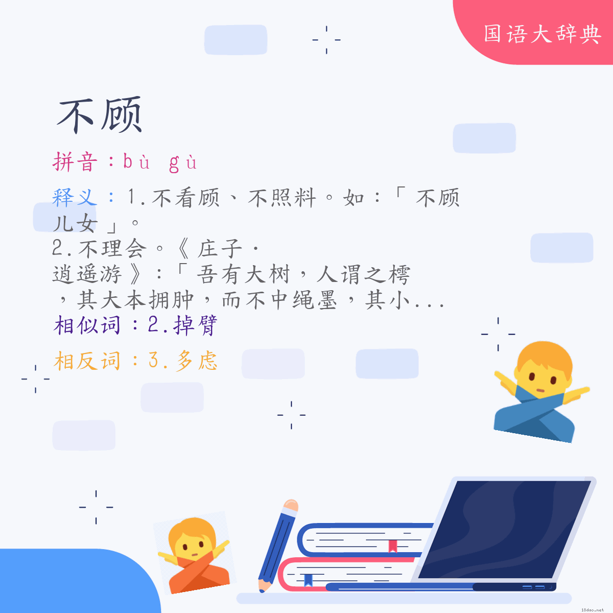 词语:不顾 (注音:ㄅㄨˋ　ㄍㄨˋ)