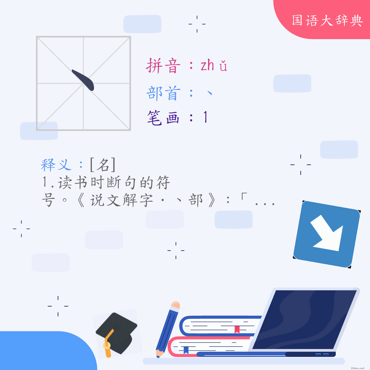 汉字:丶 (注音:ㄓㄨˇ,部首:丶)