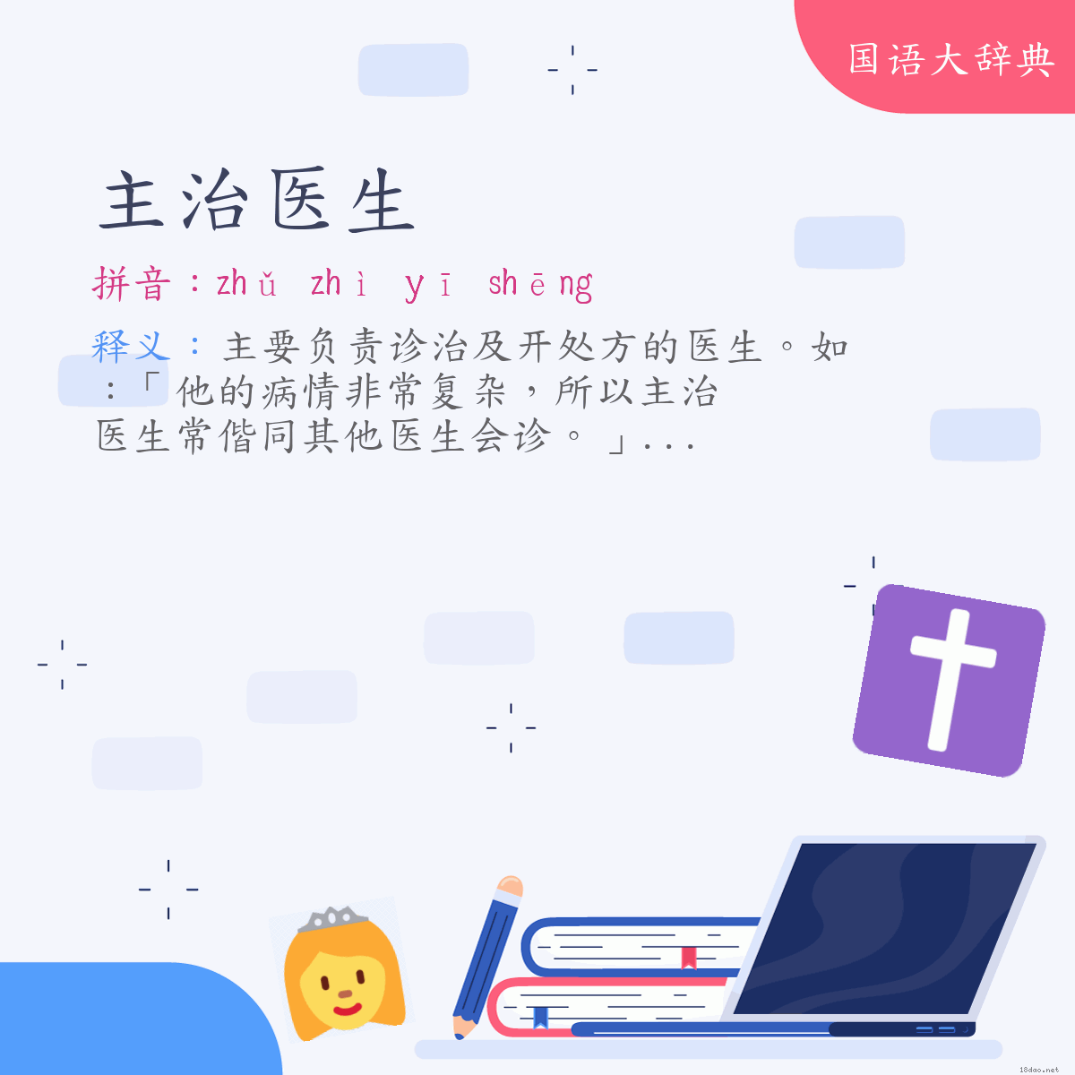 词语:主治医生 (注音:ㄓㄨˇ　ㄓˋ　ㄧ　ㄕㄥ)