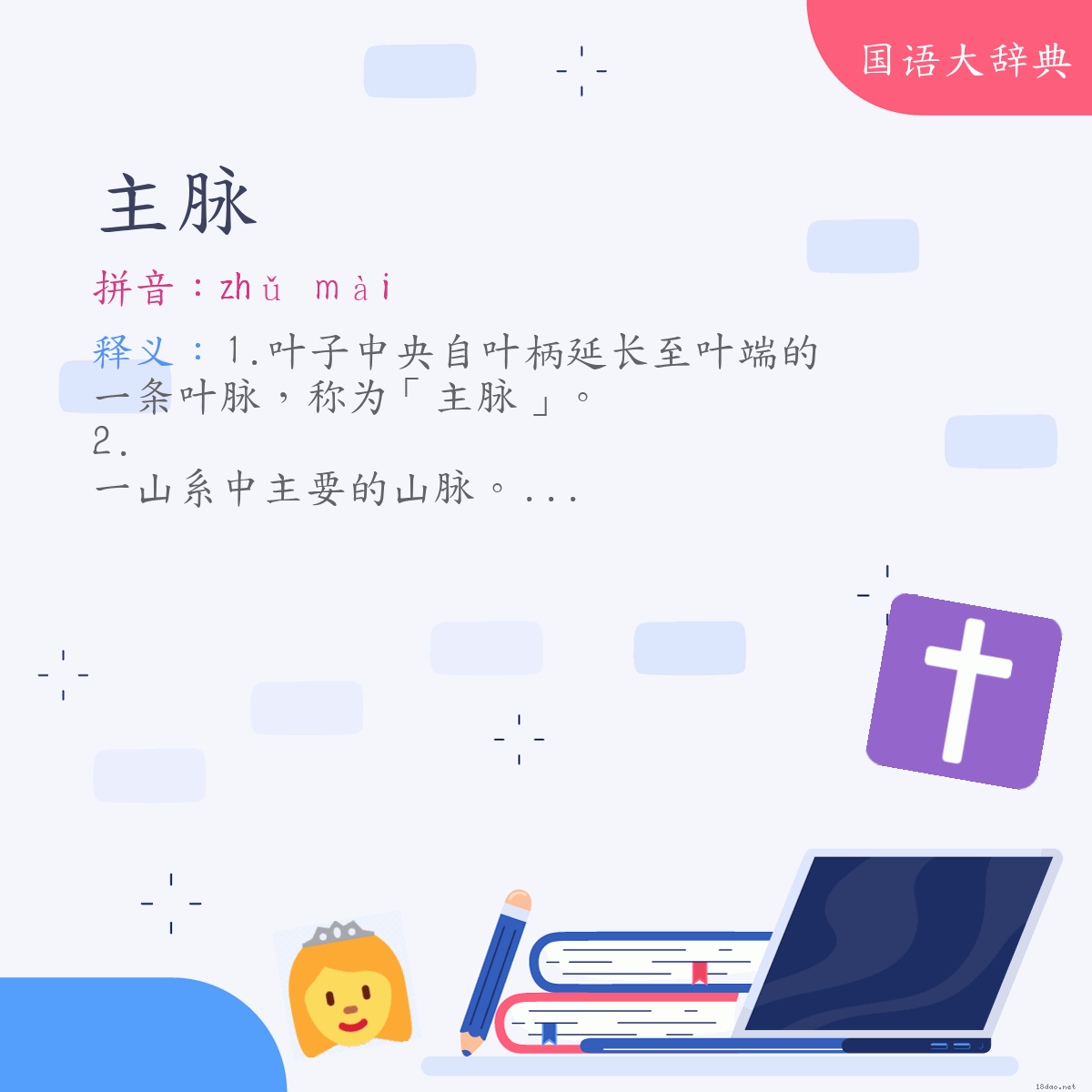 词语:主脉 (注音:ㄓㄨˇ　ㄇㄞˋ)