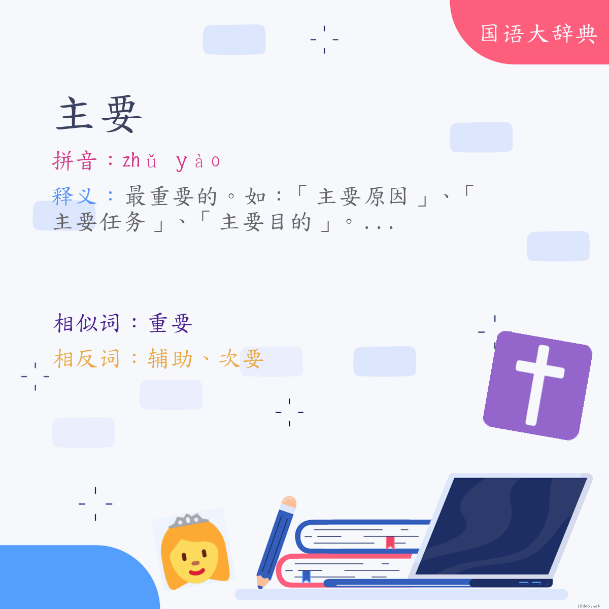 词语:主要 (注音:ㄓㄨˇ　ㄧㄠˋ)