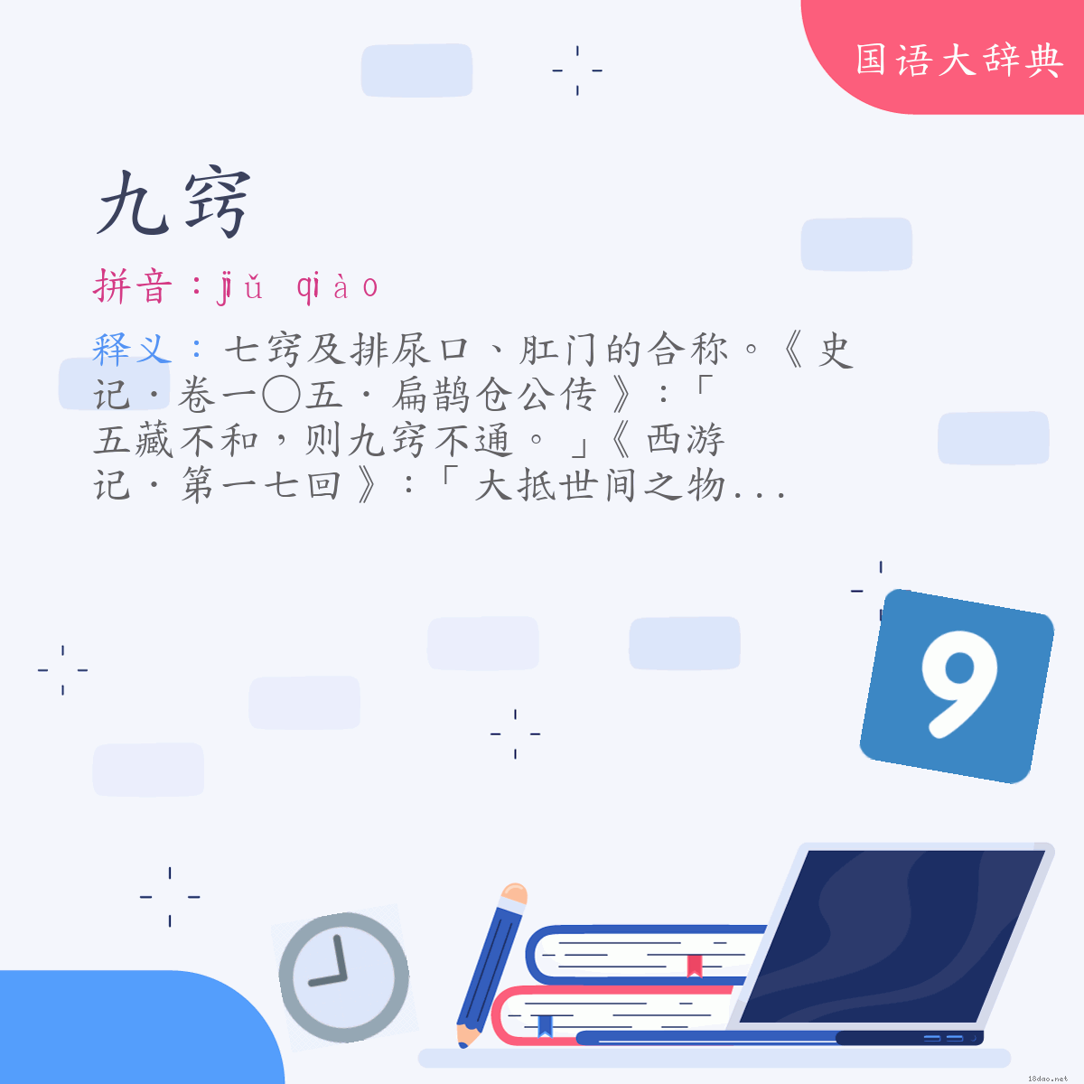 词语:九窍 (注音:ㄐㄧㄡˇ　ㄑㄧㄠˋ)