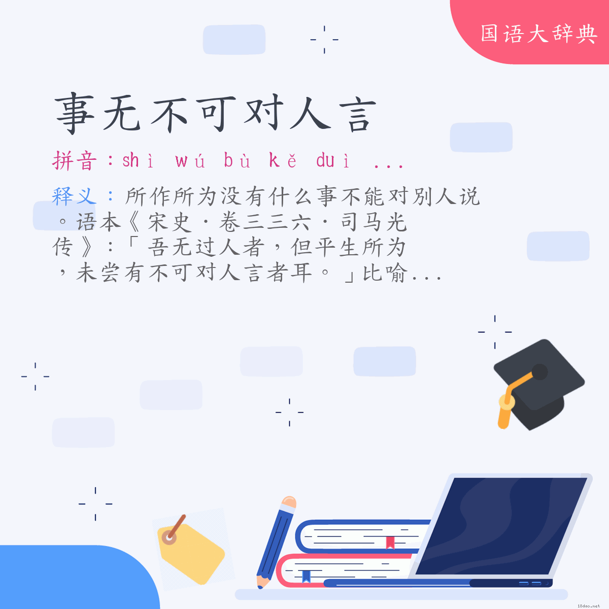 词语:事无不可对人言 (注音:ㄕˋ　ㄨˊ　ㄅㄨˋ　ㄎㄜˇ　ㄉㄨㄟˋ　ㄖㄣˊ　ㄧㄢˊ)