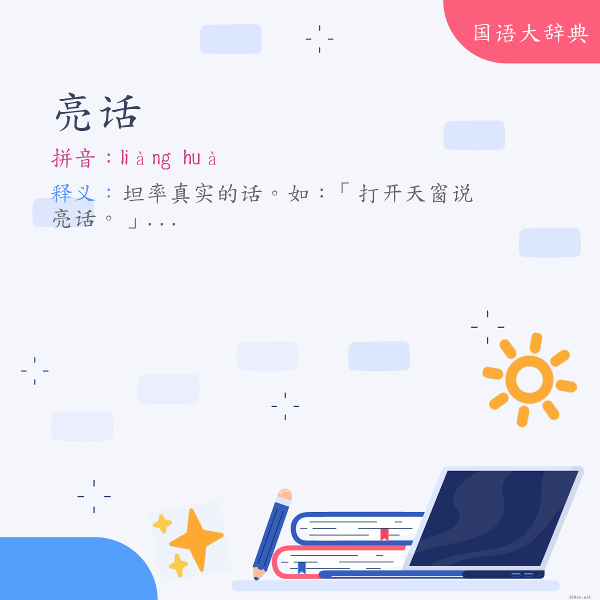 词语:亮话 (注音:ㄌㄧㄤˋ　ㄏㄨㄚˋ)