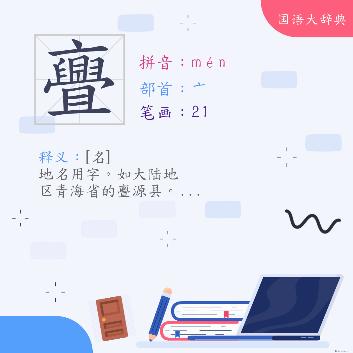 汉字:亹 (注音:(二)ㄇㄣˊ,部首:亠)