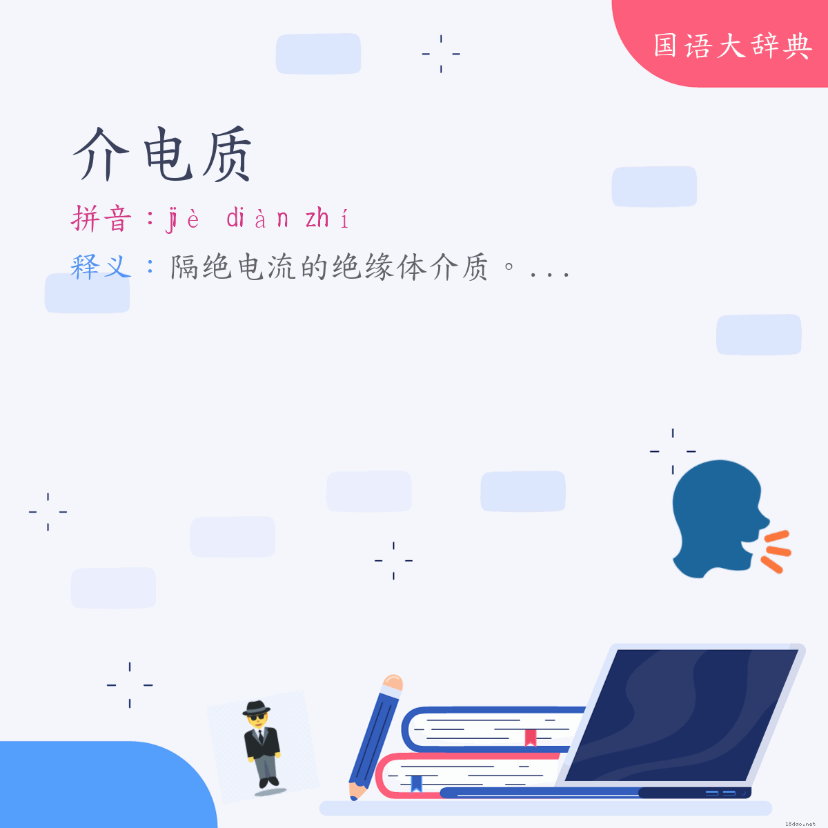 词语:介电质 (注音:ㄐㄧㄝˋ　ㄉㄧㄢˋ　ㄓˊ)