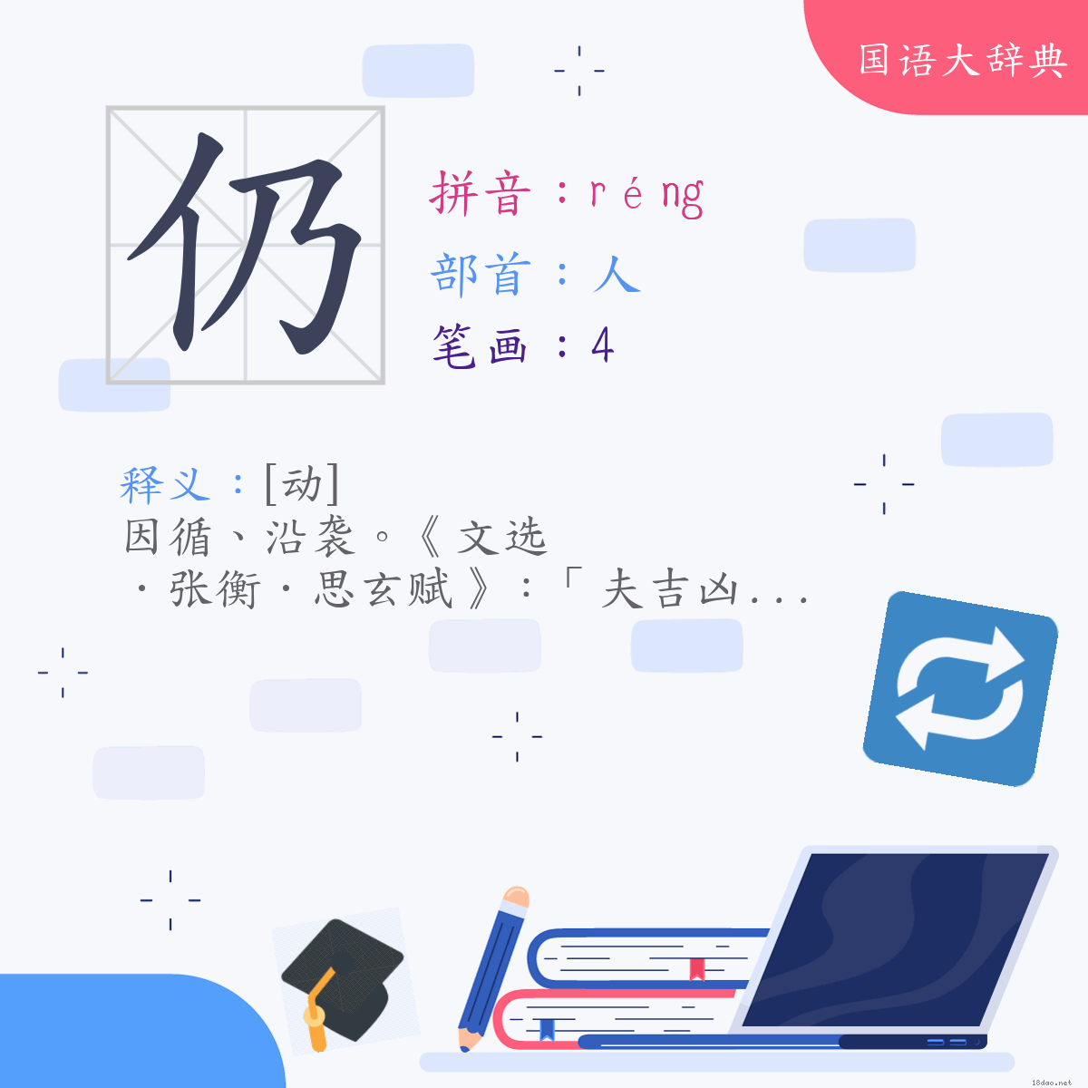 汉字:仍 (注音:ㄖㄥˊ,部首:人)