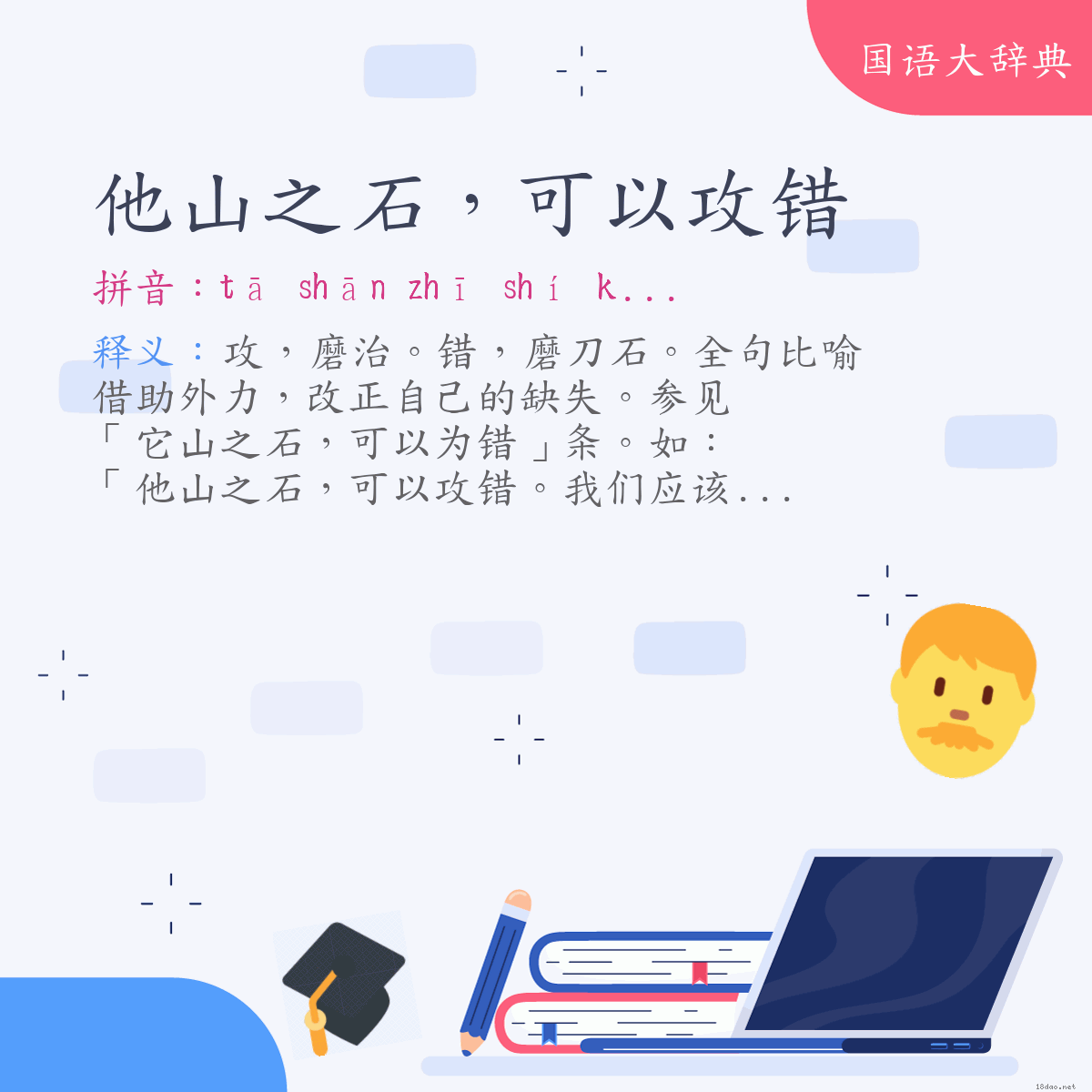 词语:他山之石，可以攻错 (注音:ㄊㄚ　ㄕㄢ　ㄓ　ㄕˊ　ㄎㄜˇ　ㄧˇ　ㄍㄨㄥ　ㄘㄨㄛˋ)