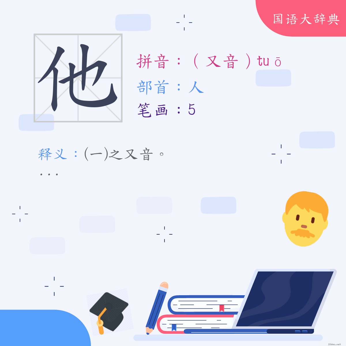 汉字:他 (注音:(二)（又音）ㄊㄨㄛ,部首:人)