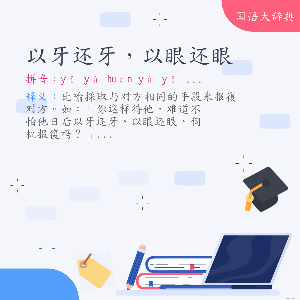 词语:以牙还牙，以眼还眼 (注音:ㄧˇ　ㄧㄚˊ　ㄏㄨㄢˊ　ㄧㄚˊ　ㄧˇ　ㄧㄢˇ　ㄏㄨㄢˊ　ㄧㄢˇ)