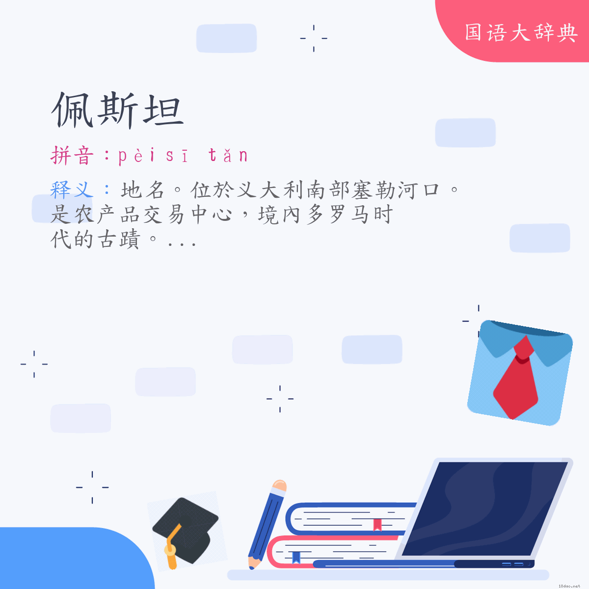 词语:佩斯坦（Pasetum） (注音:ㄆㄟˋ　ㄙ　ㄊㄢˇ)