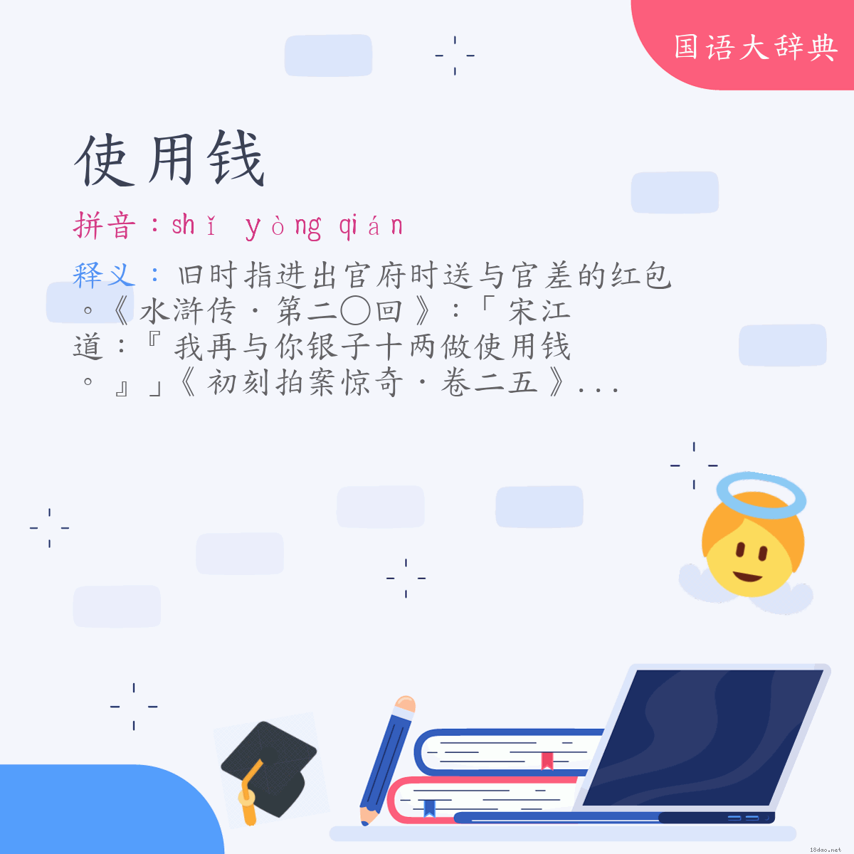 词语:使用钱 (注音:ㄕˇ　ㄩㄥˋ　ㄑㄧㄢˊ)