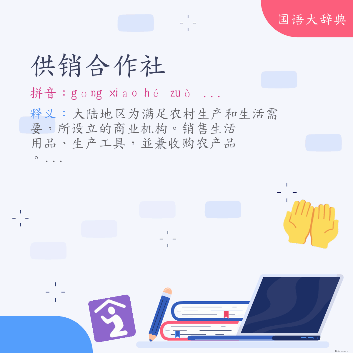 词语:供销合作社 (注音:ㄍㄨㄥ　ㄒㄧㄠ　ㄏㄜˊ　ㄗㄨㄛˋ　ㄕㄜˋ)