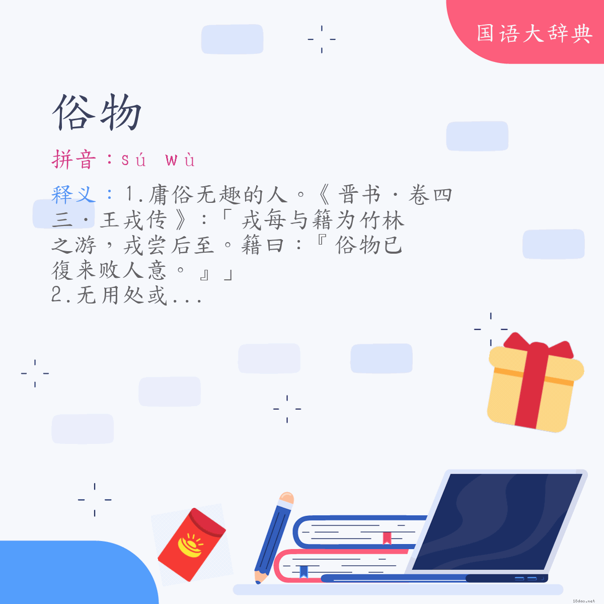 词语:俗物 (注音:ㄙㄨˊ　ㄨˋ)