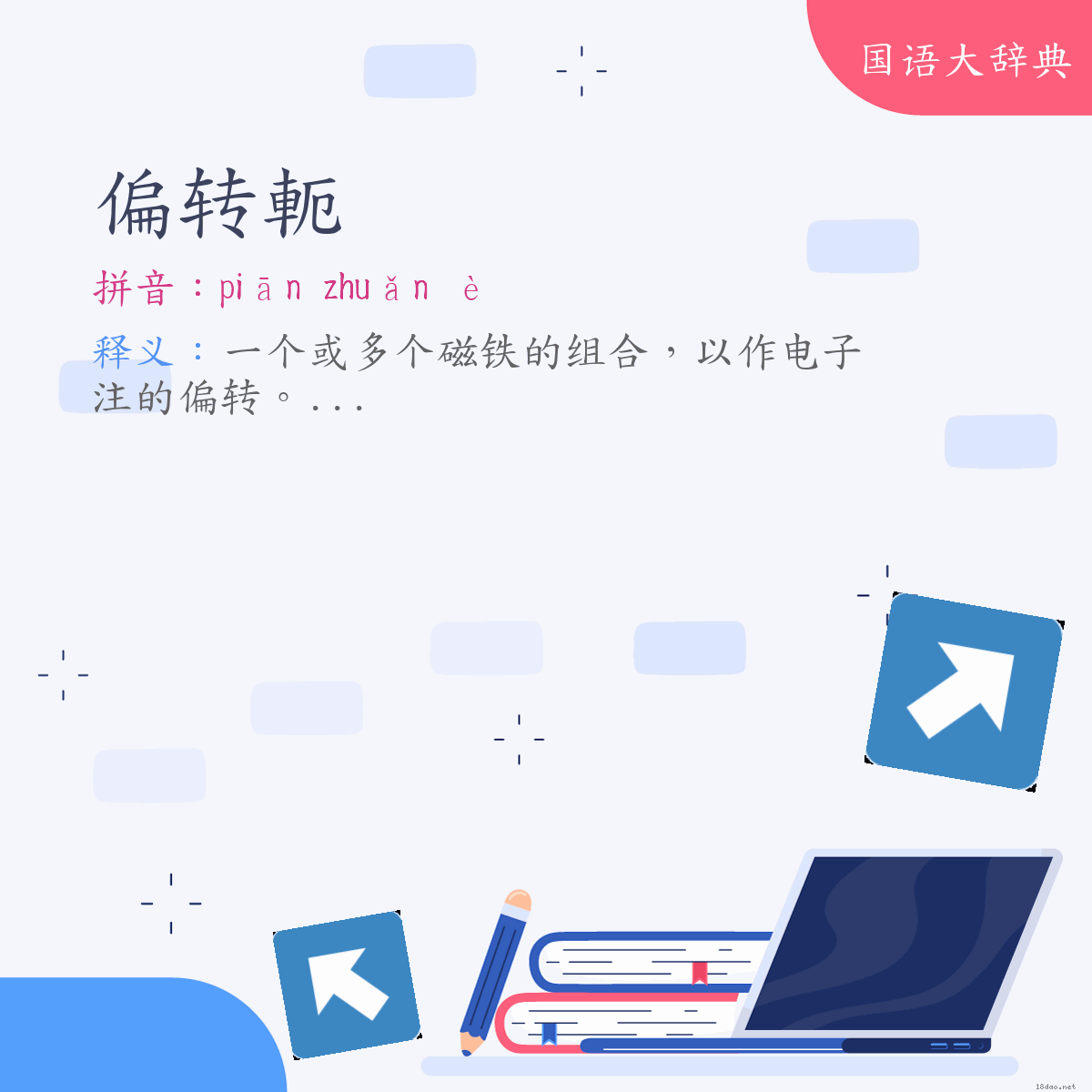 词语:偏转軛 (注音:ㄆㄧㄢ　ㄓㄨㄢˇ　ㄜˋ)