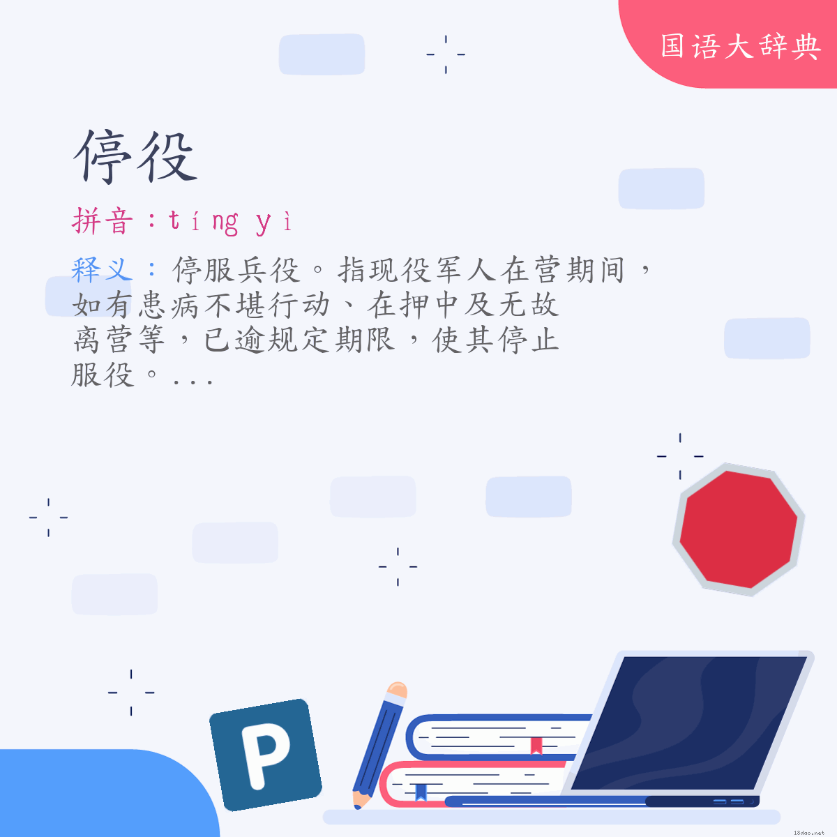 词语:停役 (注音:ㄊㄧㄥˊ　ㄧˋ)