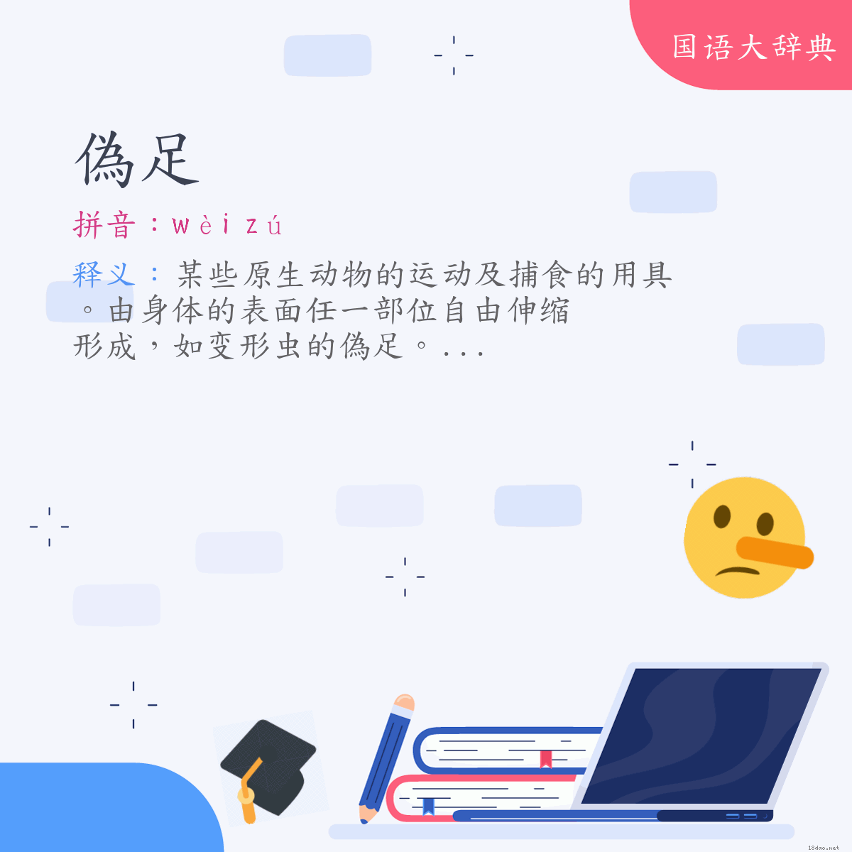 词语:偽足 (注音:ㄨㄟˋ　ㄗㄨˊ)