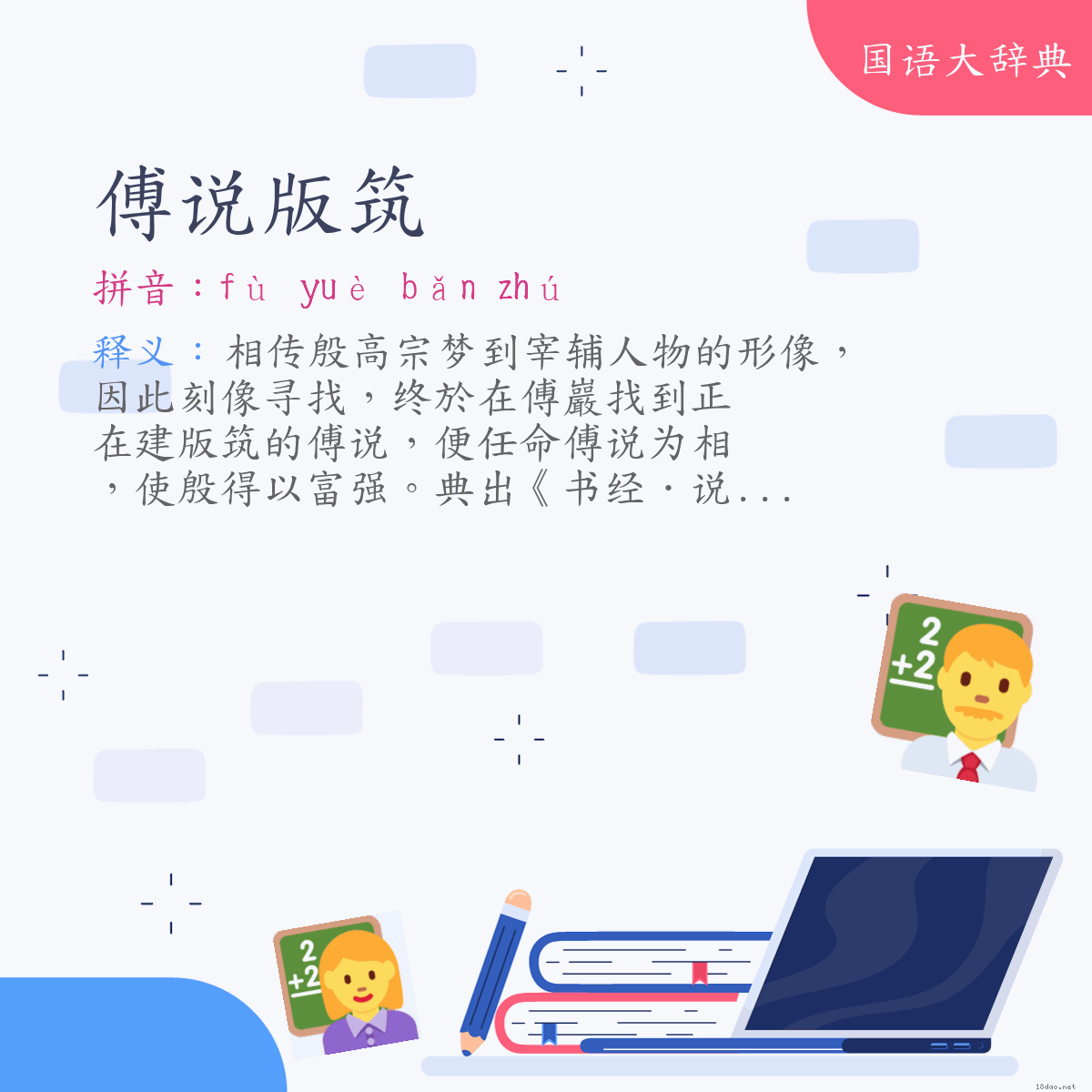 词语:傅说版筑 (注音:ㄈㄨˋ　ㄩㄝˋ　ㄅㄢˇ　ㄓㄨˊ)