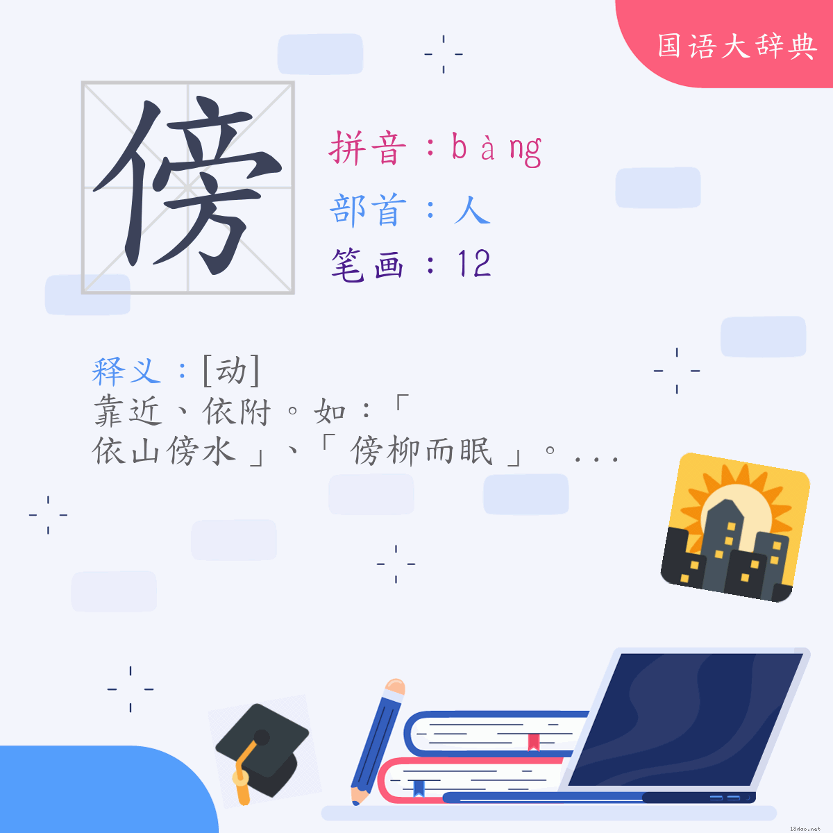 汉字:傍 (注音:(一)ㄅㄤˋ,部首:人)