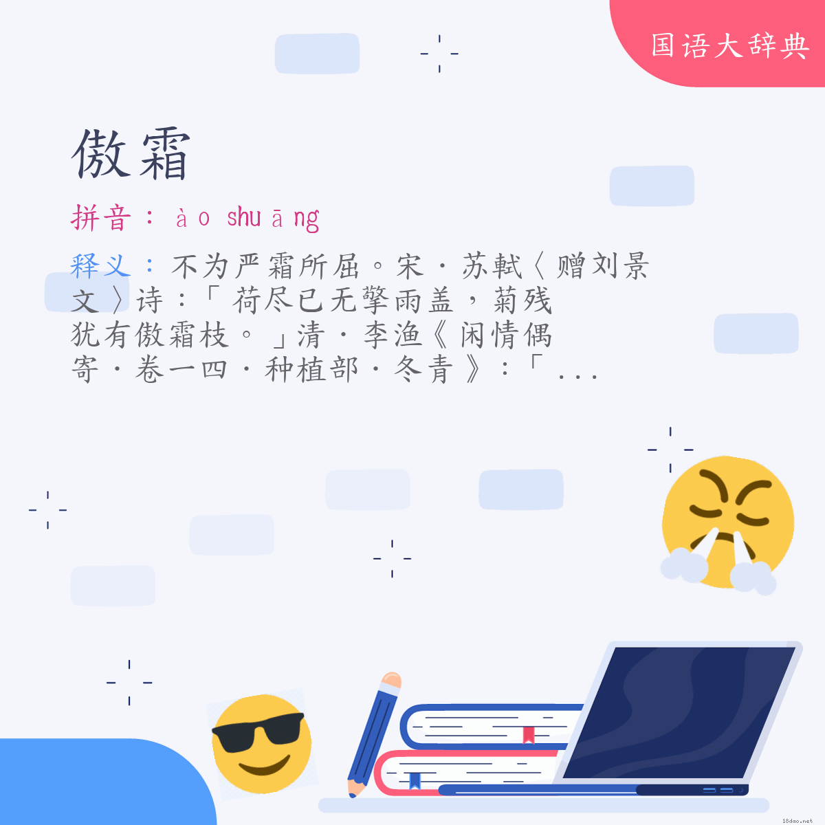 词语:傲霜 (注音:ㄠˋ　ㄕㄨㄤ)