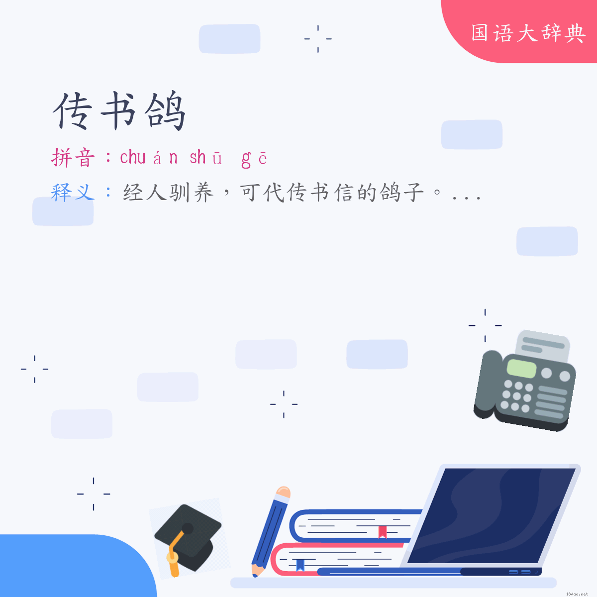 词语:传书鸽 (注音:ㄔㄨㄢˊ　ㄕㄨ　ㄍㄜ)