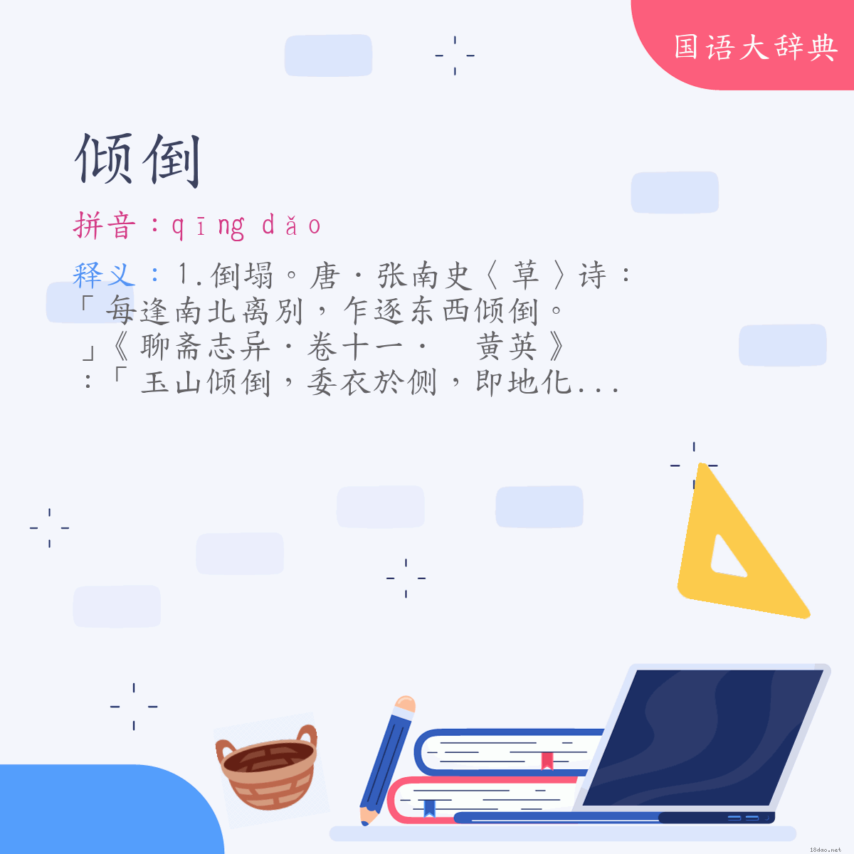 词语:倾倒 (注音:(一)ㄑㄧㄥ　ㄉㄠˇ)