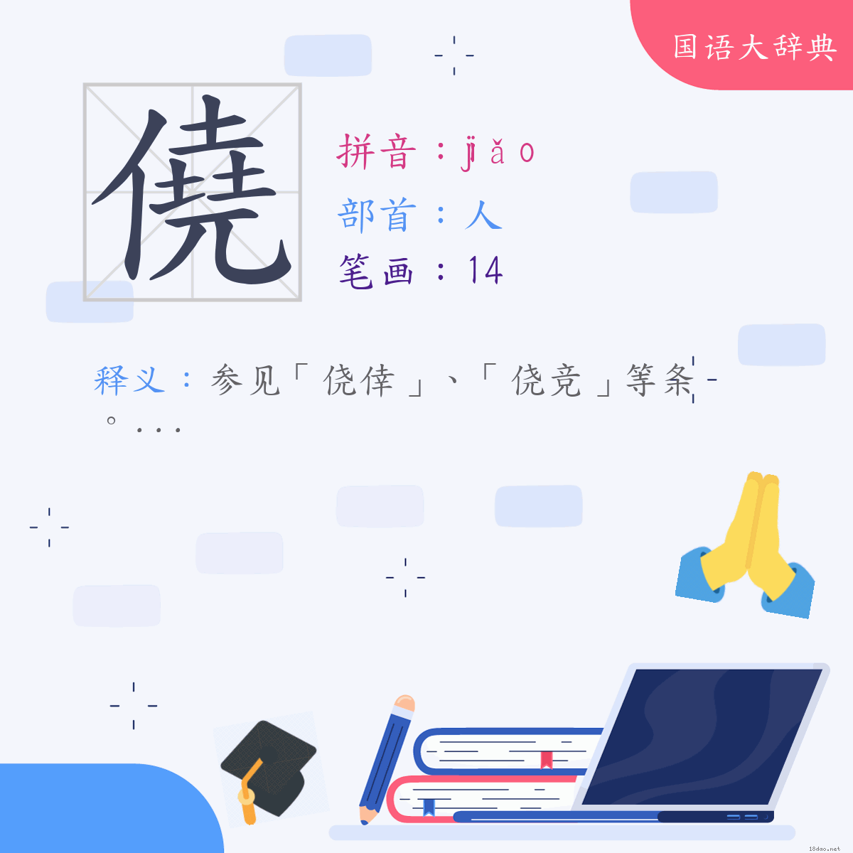 汉字:侥 (注音:(一)ㄐㄧㄠˇ,部首:人)