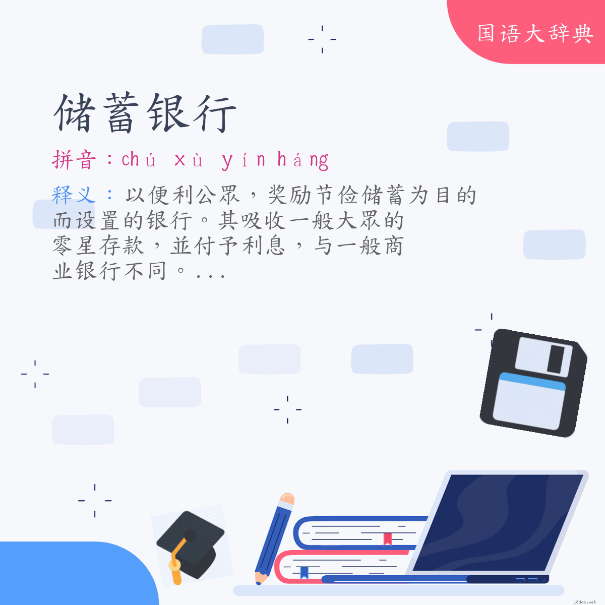 词语:储蓄银行 (注音:ㄔㄨˊ　ㄒㄩˋ　ㄧㄣˊ　ㄏㄤˊ)