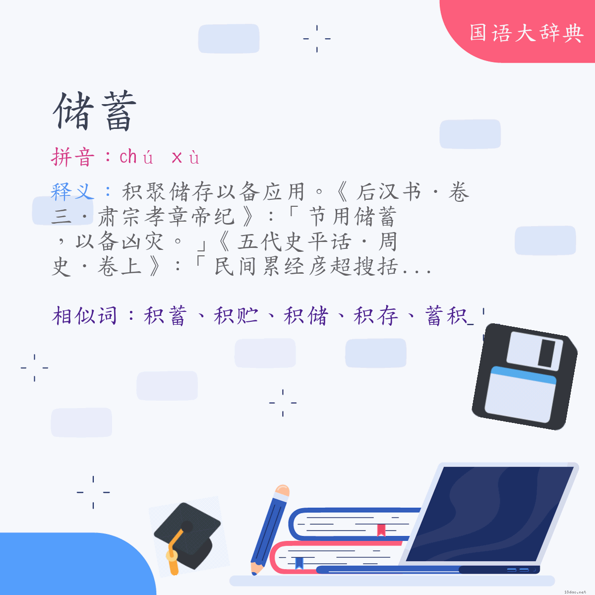 词语:储蓄 (注音:ㄔㄨˊ　ㄒㄩˋ)