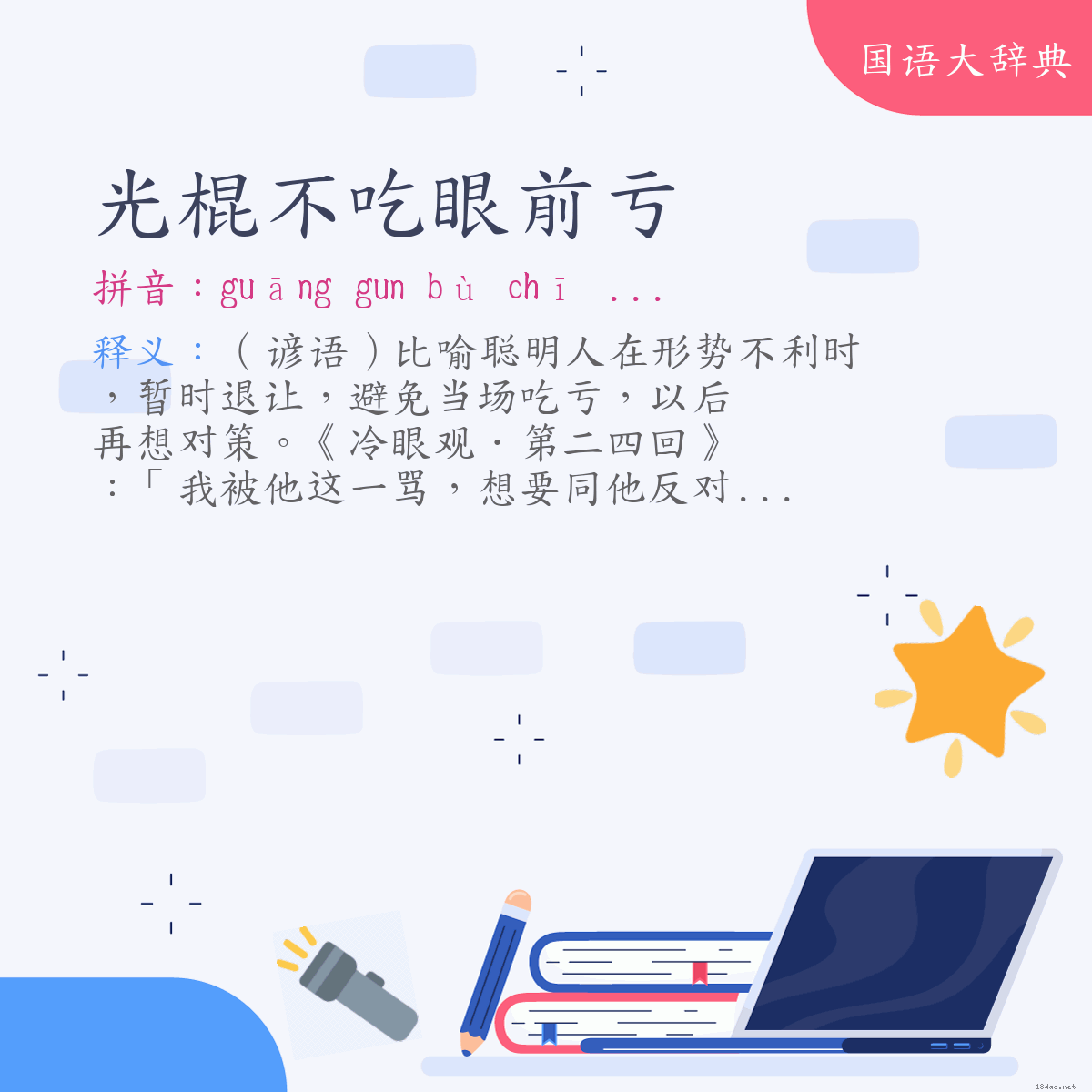 词语:光棍不吃眼前亏 (注音:ㄍㄨㄤ　˙ㄍㄨㄣ　ㄅㄨˋ　ㄔ　ㄧㄢˇ　ㄑㄧㄢˊ　ㄎㄨㄟ)