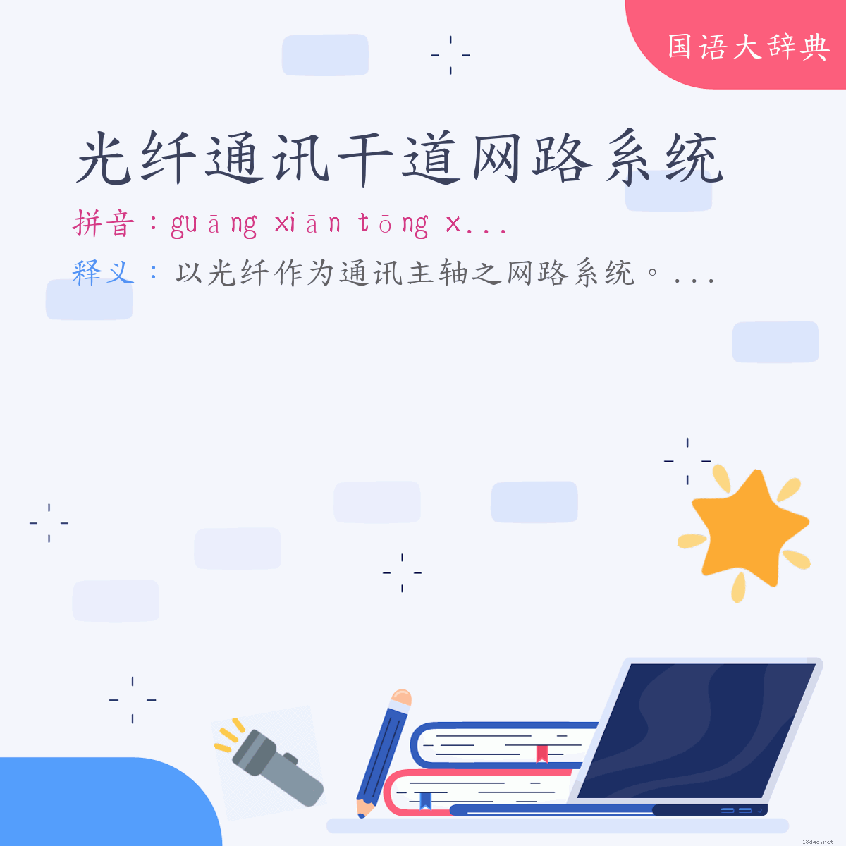 词语:光纤通讯干道网路系统 (注音:ㄍㄨㄤ　ㄒㄧㄢ　ㄊㄨㄥ　ㄒㄩㄣˋ　ㄍㄢˋ　ㄉㄠˋ　ㄨㄤˇ　ㄌㄨˋ　ㄒㄧˋ　ㄊㄨㄥˇ)