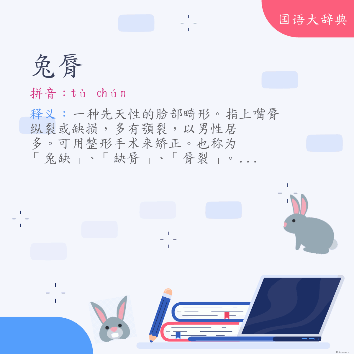 词语:兔脣 (注音:ㄊㄨˋ　ㄔㄨㄣˊ)