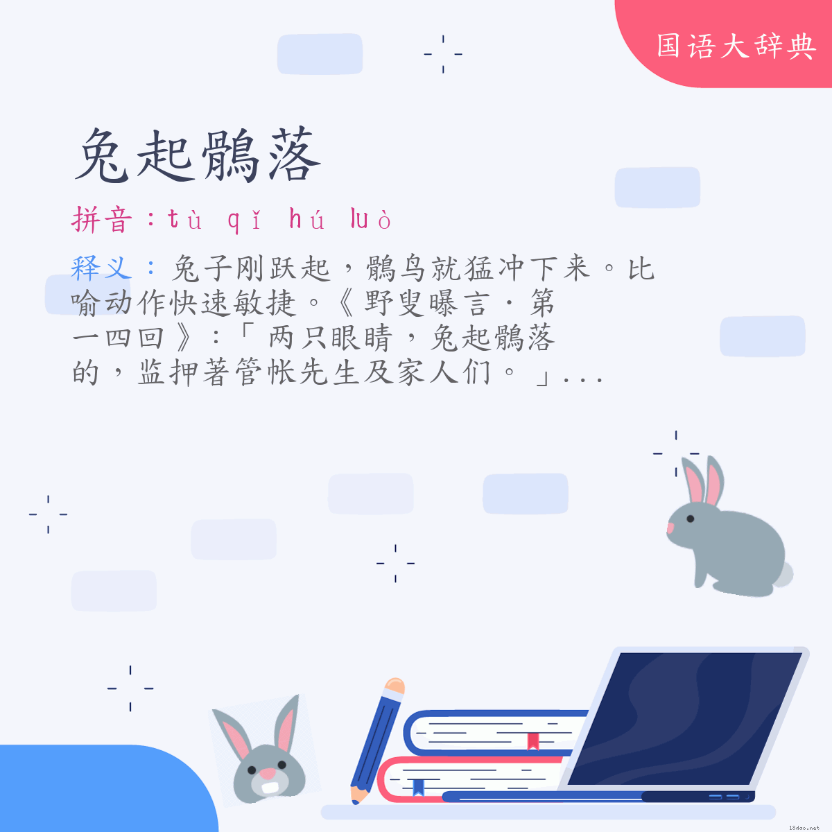 词语:兔起鶻落 (注音:ㄊㄨˋ　ㄑㄧˇ　ㄏㄨˊ　ㄌㄨㄛˋ)