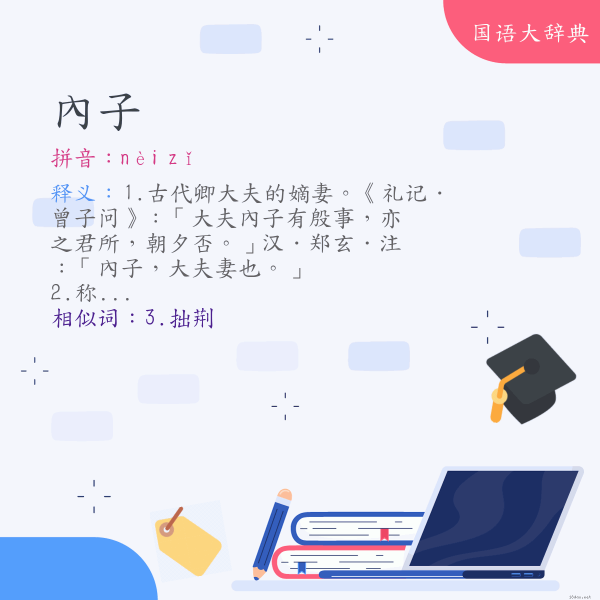 词语:內子 (注音:ㄋㄟˋ　ㄗˇ)